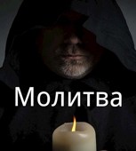 Обложка произведения Молитва.