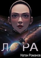 Обложка произведения Лора