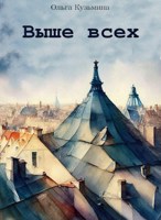 Обложка произведения Выше всех