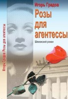 Обложка произведения Розы для агентессы