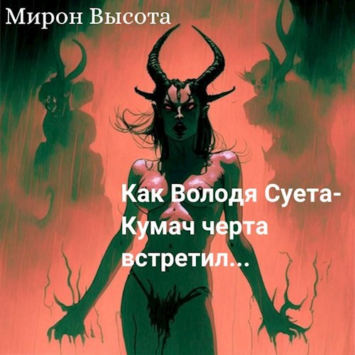 Как Володя Суета-Кумач черта встретил и что из этого вышло - Мирон ...