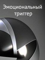 Обложка произведения Эмоциональный триггер