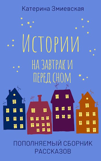 Обложка произведения Истории на завтрак и перед сном