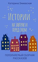 Обложка произведения Истории на завтрак и перед сном