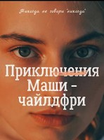 Обложка произведения Приключения Маши-чайлдфри