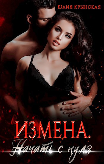 Обложка произведения Измена. Начать с нуля