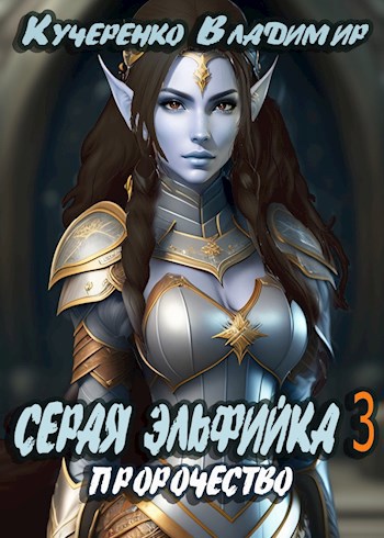 Обложка произведения Серая Эльфийка. Пророчество (аудиокнига)