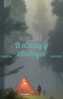 Обложка произведения В плену у свободы