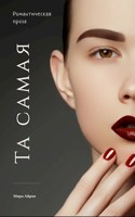 Обложка произведения Та самая