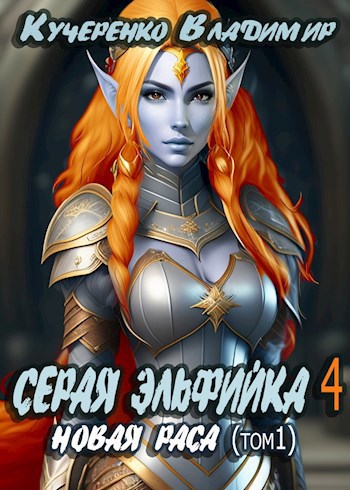 Обложка произведения Серая Эльфийка. Новая раса (том 1 - аудиокнига)