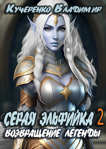 Обложка произведения Серая Эльфийка. Возвращение Легенды (аудиокнига)