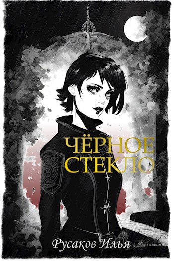 Обложка произведения Чёрное стекло