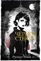 Обложка произведения Чёрное стекло