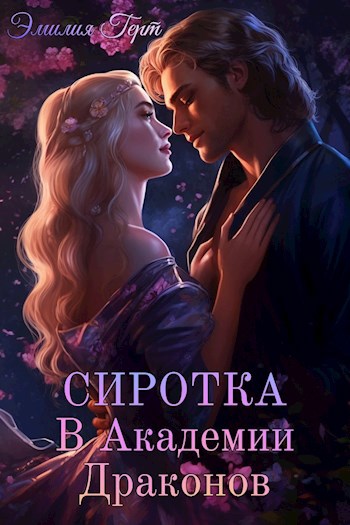 Книга Сиротка в Академии Драконов, Глава 2, Эмилия Герт читать онлайн