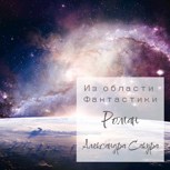 Обложка произведения ИЗ ОБЛАСТИ ФАНТАСТИКИ