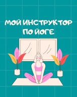 Обложка произведения Мой инструктор по йоге