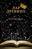 Обложка произведения Дар древних