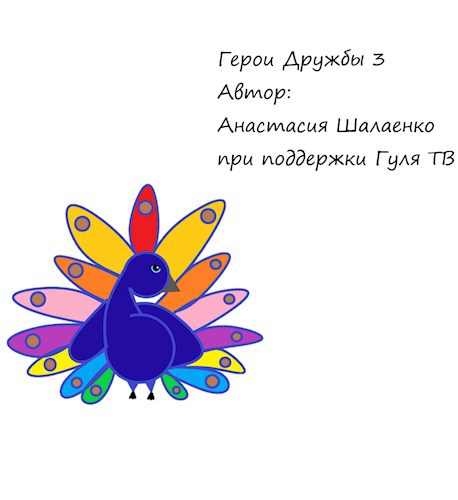 Обложка произведения Герои Дружбы 3