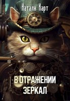 Обложка произведения В отражении зеркал