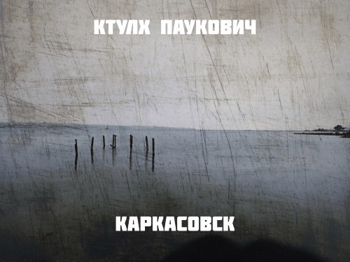Обложка произведения Каркасовск