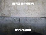 Обложка произведения Каркасовск