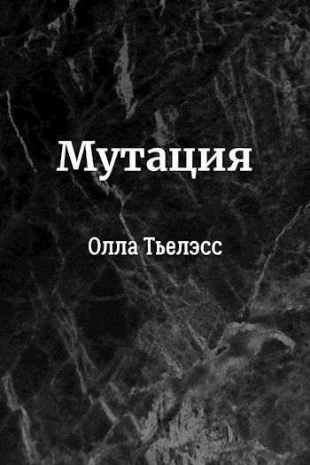 Обложка произведения Мутация