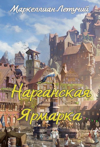 Обложка произведения Нарганская ярмарка
