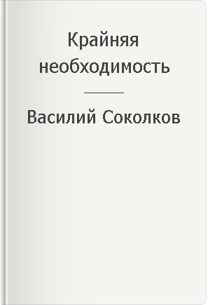 Обложка произведения Крайняя необходимость