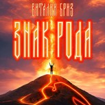 Обложка произведения Знак рода