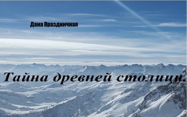 Обложка произведения Тайна древней столицы