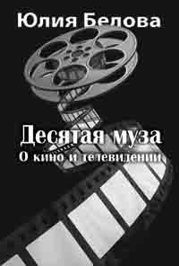 Обложка произведения Десятая муза. О кино и телевидении