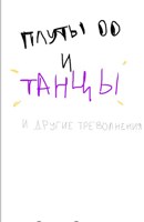 Обложка произведения плутая и пританцовывая