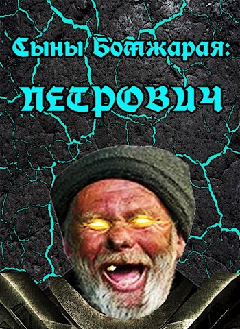 Обложка произведения Сыны Бомжарая: Петрович