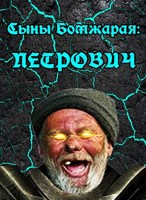 Обложка произведения Сыны Бомжарая: Петрович