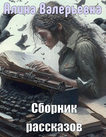 Обложка произведения Сборник рассказов