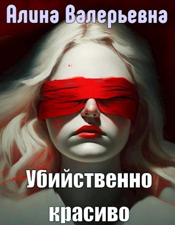Обложка произведения Убийственно красиво