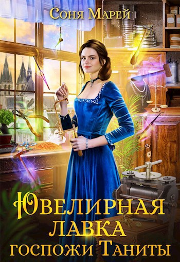 Обложка произведения Ювелирная лавка госпожи Таниты