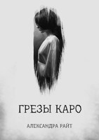 Обложка произведения Грезы Каро