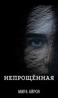 Обложка произведения Непрощённая