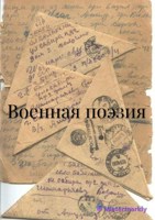 Обложка произведения Военная поэзия