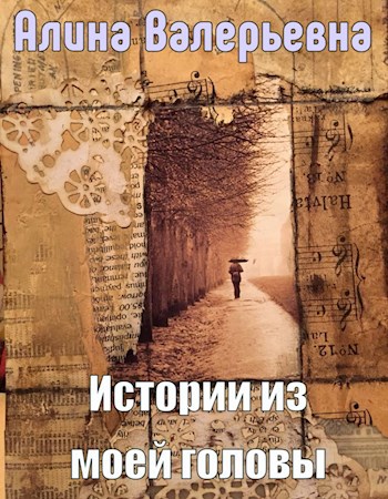 Обложка произведения Истории из моей головы