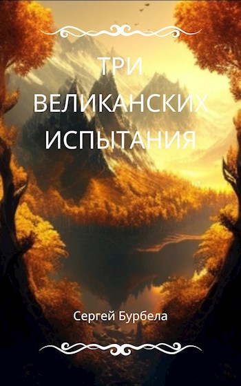 Обложка произведения Три великанских испытания