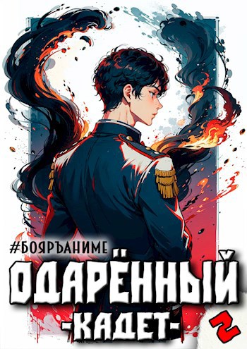 #Бояръ-Аниме. Одарённый: кадет - Тим Волков - читать книгу в онлайн ...