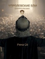 Обложка произведения КОРОЛЕВСКИЕ БОИ