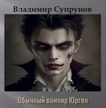 Обложка произведения Обычный вампир Юрген