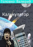 Обложка произведения Калькулятор