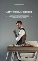 Обложка произведения Случайный выбор