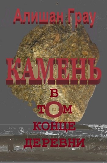 Обложка произведения Камень в том конце деревни