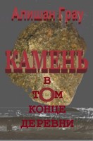 Обложка произведения Камень в том конце деревни