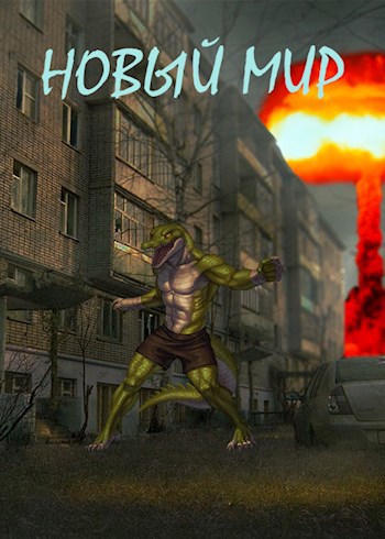 Обложка произведения Новый мир